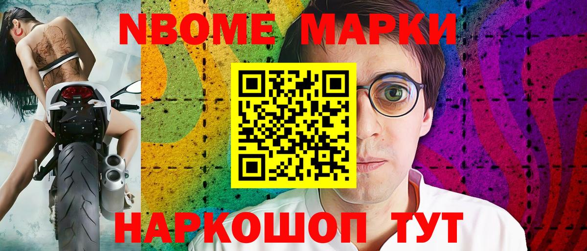 Марки NBOMe 1,8мг Кириши